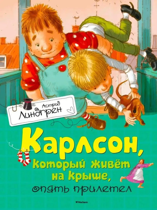 Карлсон, который живет на крыше, опять прилетел