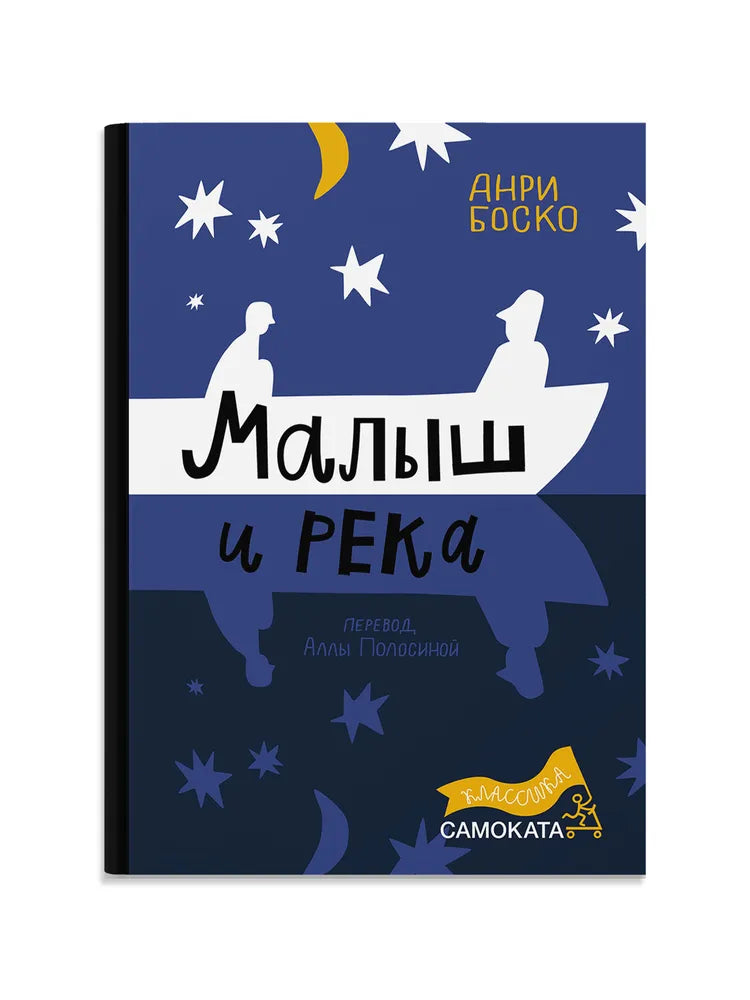 Малыш и река