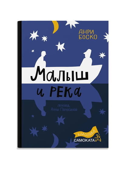 Малыш и река