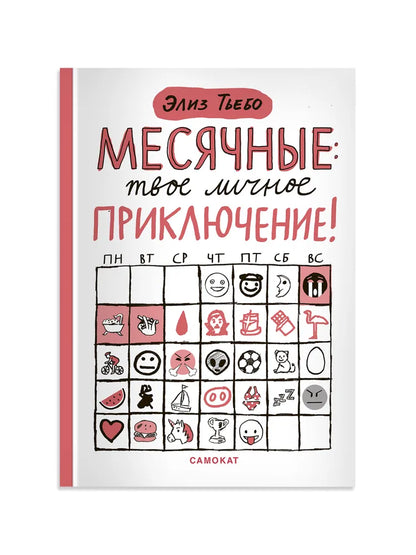 Месячные: твое личное приключение!