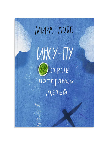 Инсу-пу: остров потерянных детей