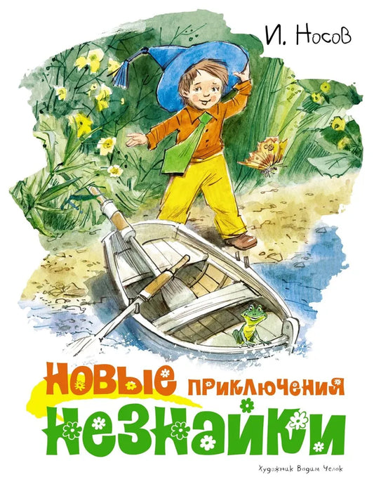 Новые приключения Незнайки