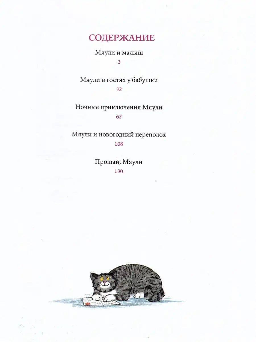 Мяули. Новые истории из жизни удивительной кошки