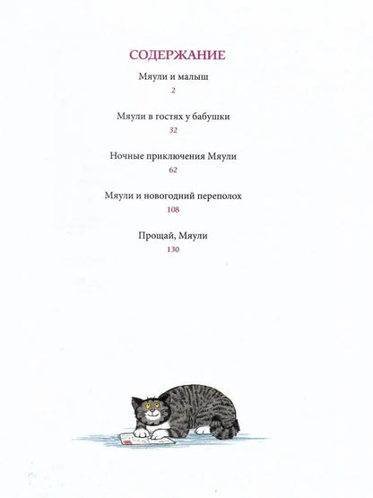 Мяули. Новые истории из жизни удивительной кошки