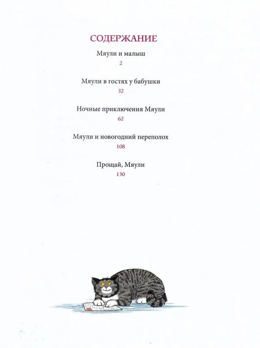 Мяули. Новые истории из жизни удивительной кошки