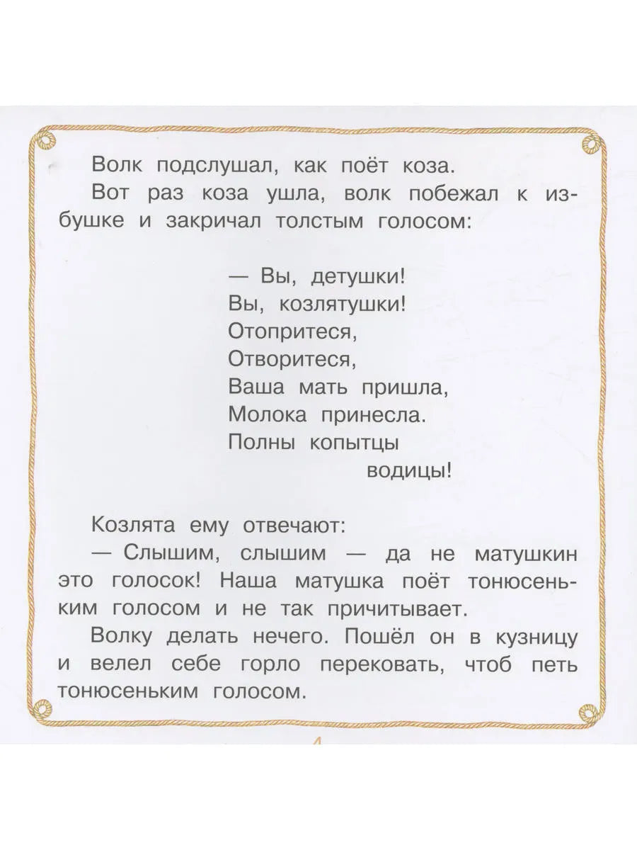 Волк и козлята. Сказка и песенки