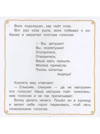 Волк и козлята. Сказка и песенки