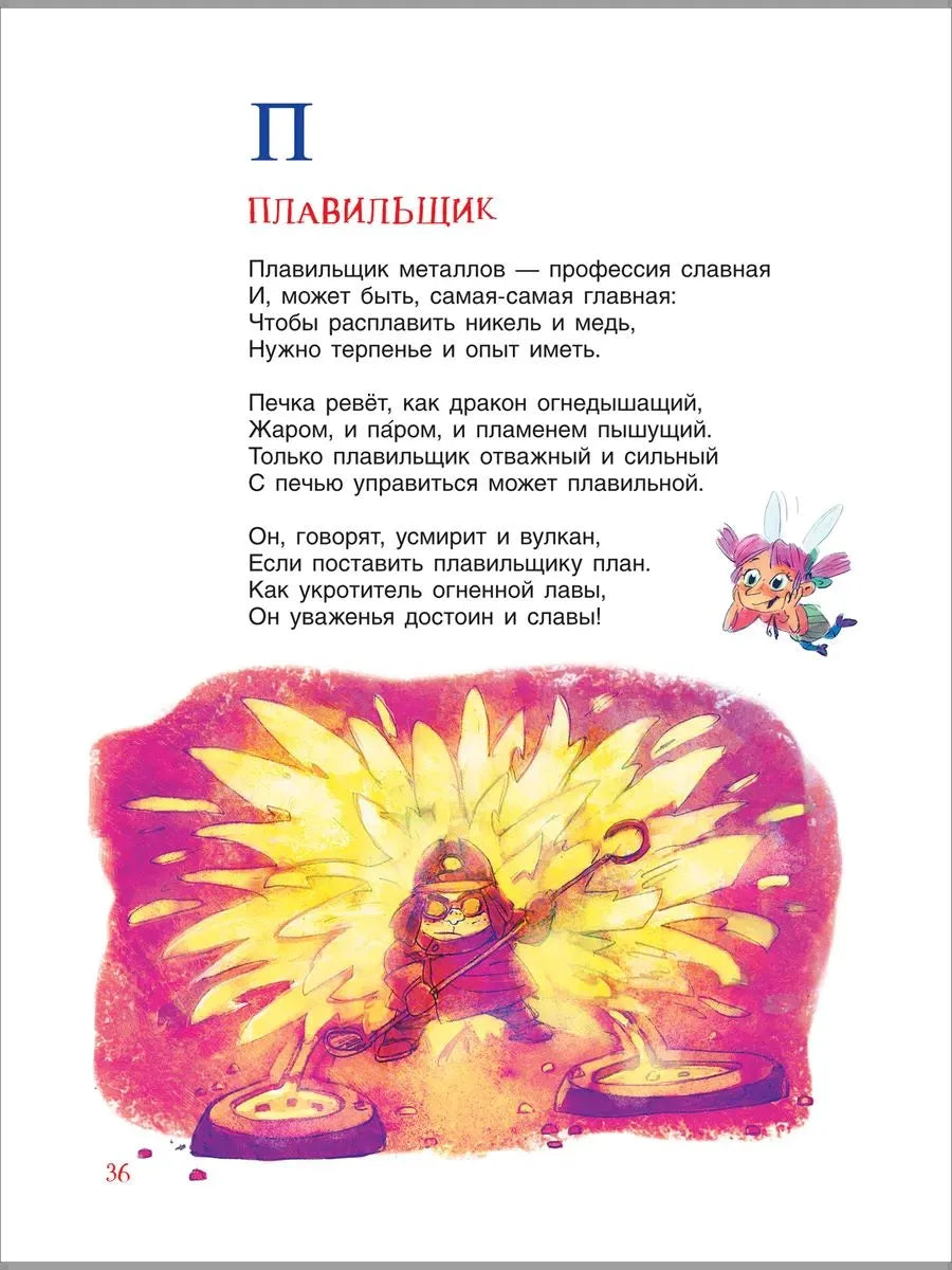 Книга профессий. Стихи о самых нужных профессиях