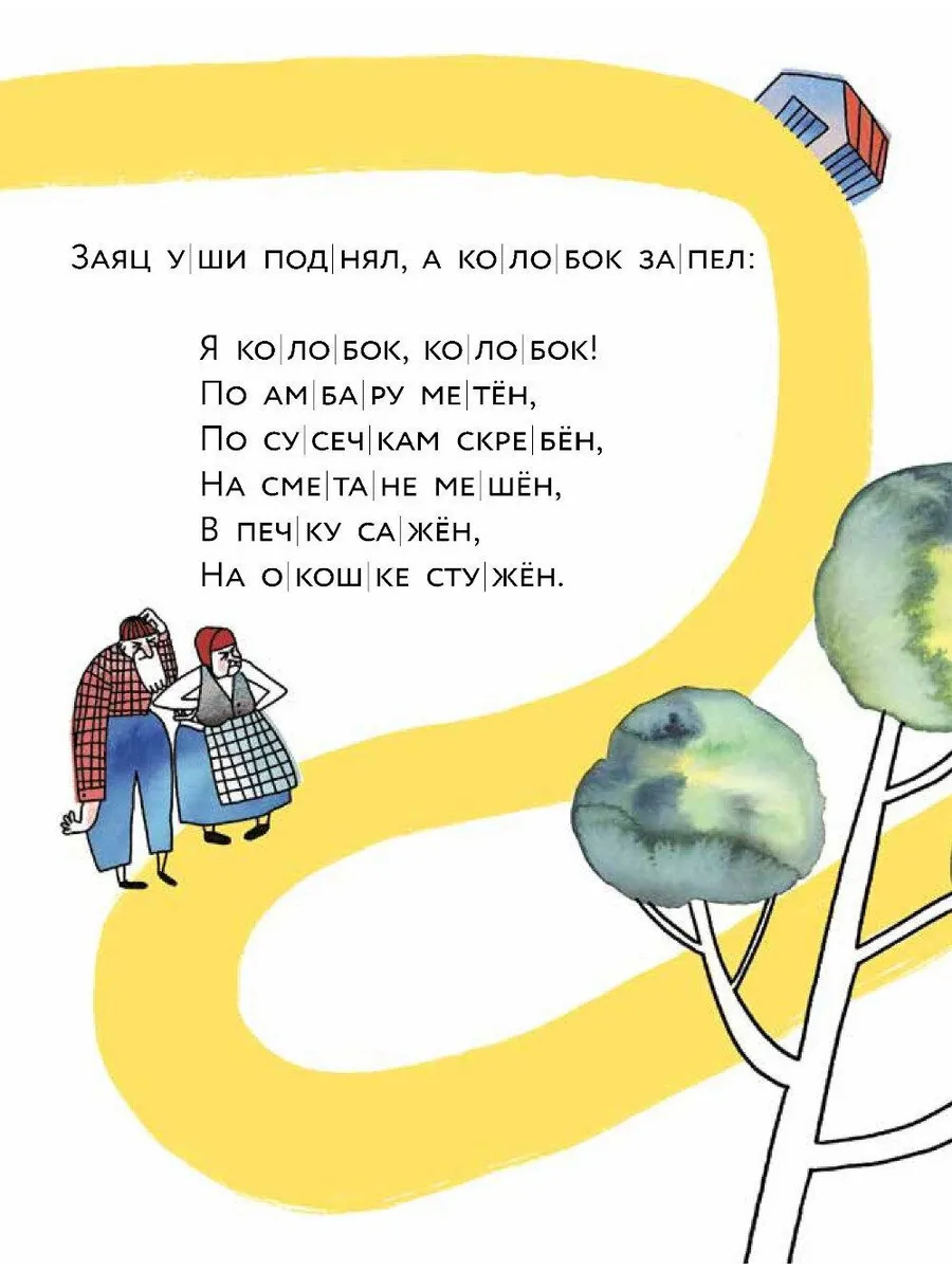 Колобок. Книжный старт. Уровень 1