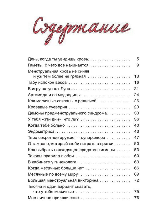 Месячные: твое личное приключение!