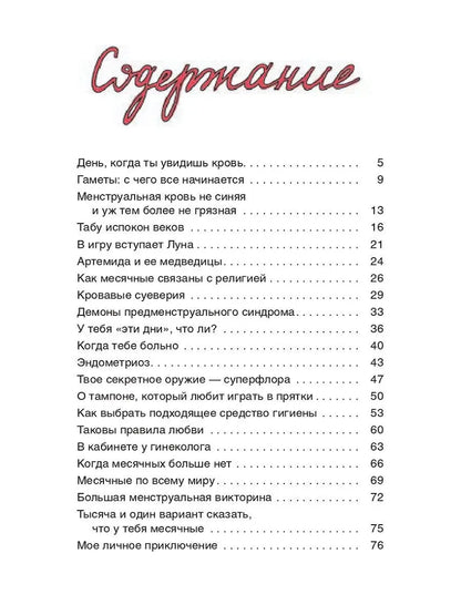 Месячные: твое личное приключение!