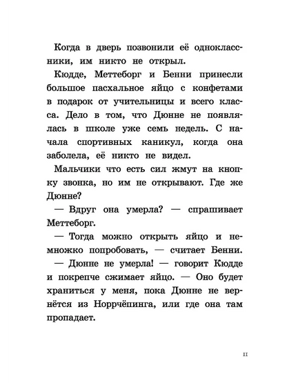 Где же Дюнне?