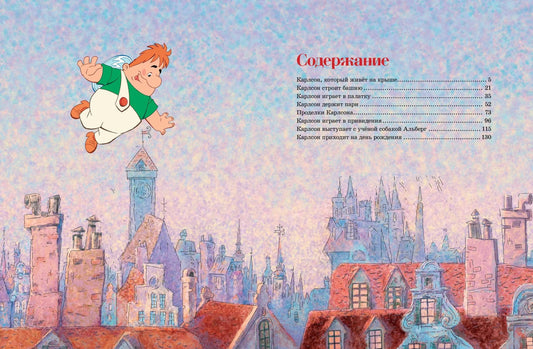 Малыш и Карлсон, который живет на крыше (иллюстрации А.Савченко)