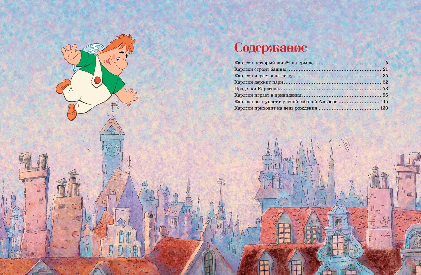Малыш и Карлсон, который живет на крыше (иллюстрации А.Савченко)