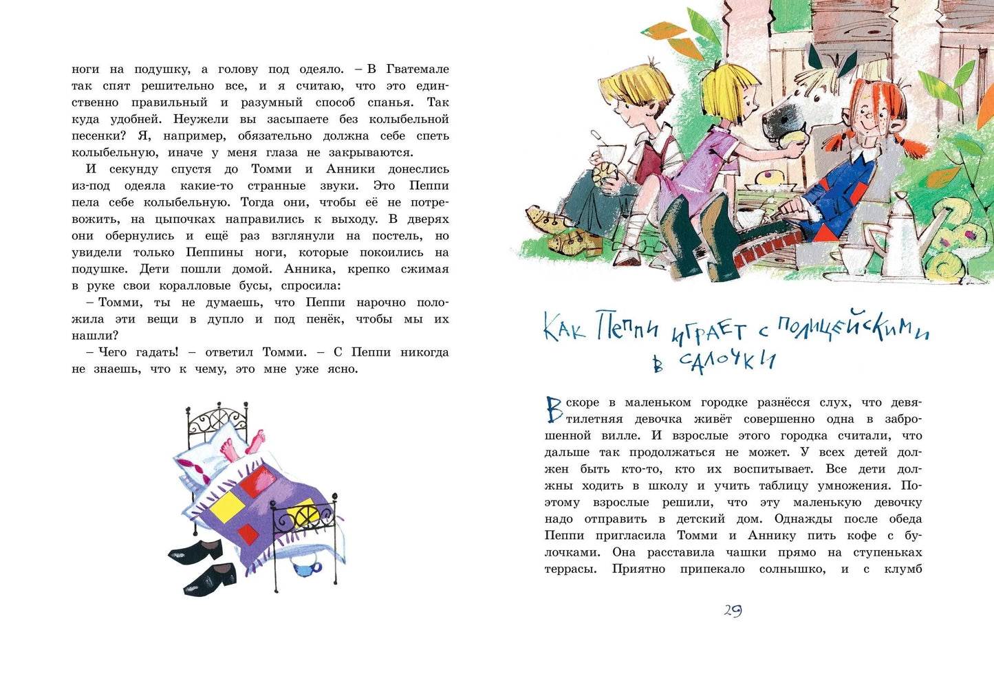 Пеппи Длинныйчулок поселяется в вилле "Курица" (иллюстрации  Н. Бугославской)