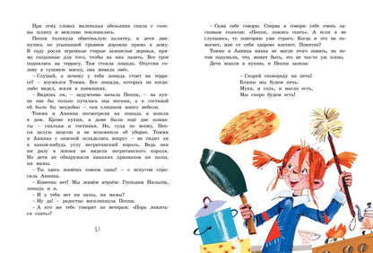 Пеппи Длинныйчулок поселяется в вилле "Курица" (иллюстрации  Н. Бугославской)