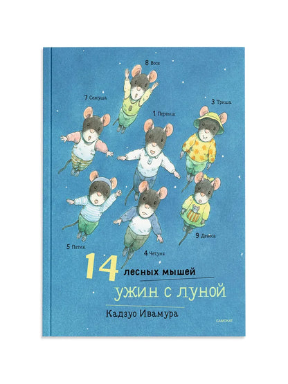 14 лесных мышей. Ужин с луной