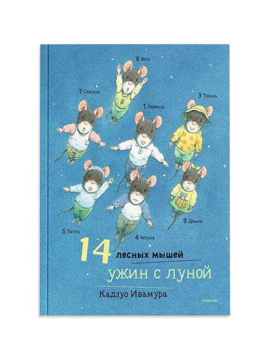 14 лесных мышей. Ужин с луной