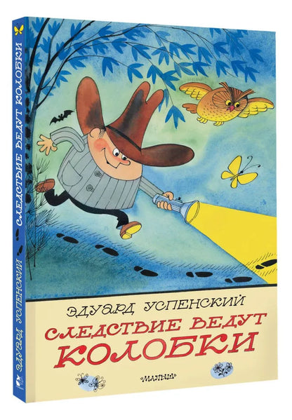Следствие ведут Колобки (иллюстрации Чижикова)