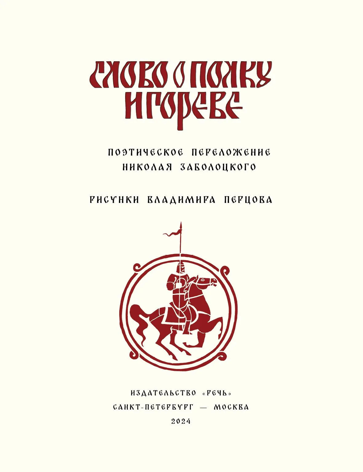 Слово о Полку Игореве