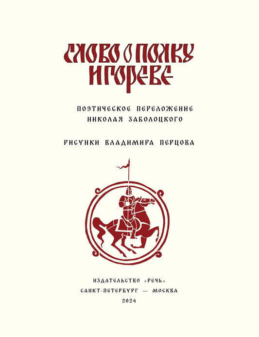 Слово о Полку Игореве