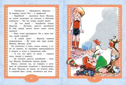 Малыш и Карлсон