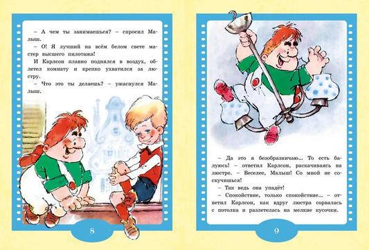 Малыш и Карлсон