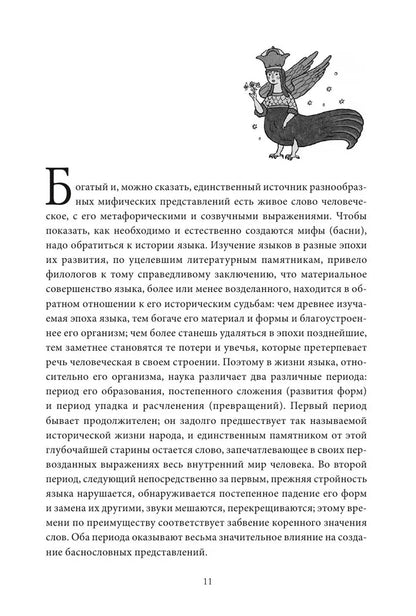 Поэтическое воззрение славян на природу. Том 1: Стихии, языческие боги и животные