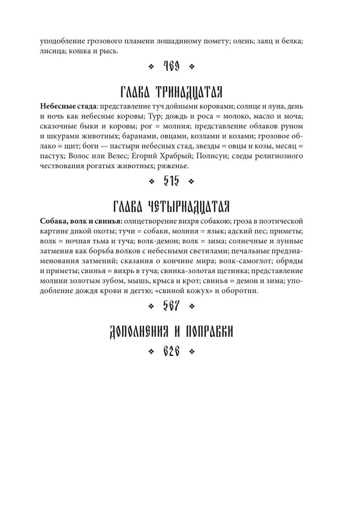 Поэтическое воззрение славян на природу. Том 1: Стихии, языческие боги и животные