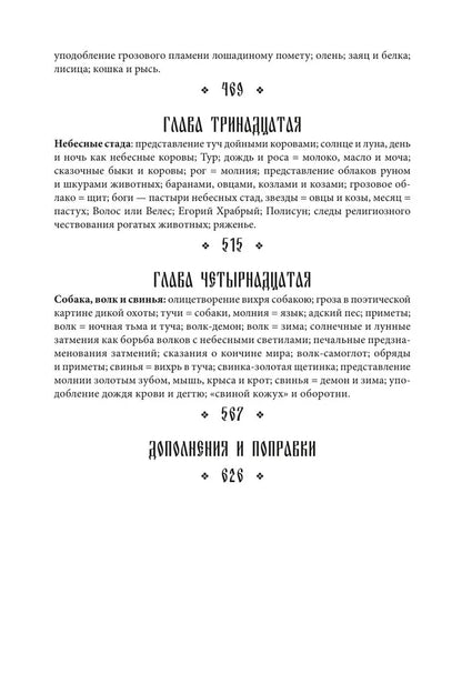 Поэтическое воззрение славян на природу. Том 1: Стихии, языческие боги и животные