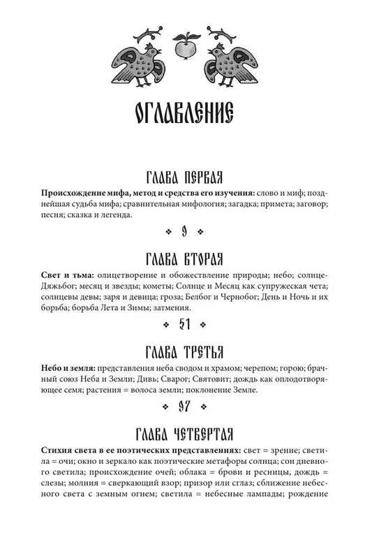 Поэтическое воззрение славян на природу. Том 1: Стихии, языческие боги и животные