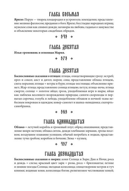 Поэтическое воззрение славян на природу. Том 1: Стихии, языческие боги и животные
