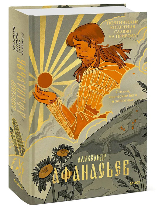 Поэтическое воззрение славян на природу. Том 1: Стихии, языческие боги и животные