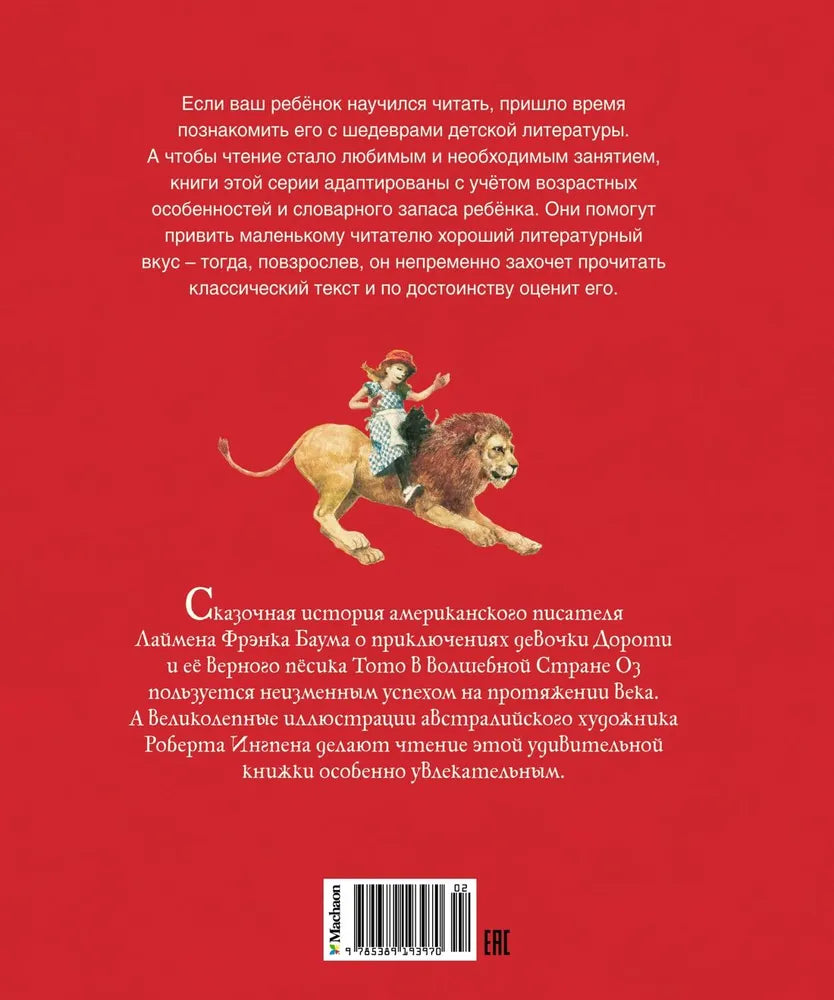 Удивительный волшебник из Страны Оз (адаптированное издание)