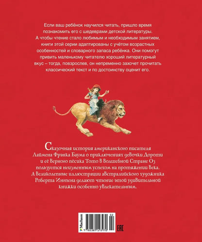 Удивительный волшебник из Страны Оз (адаптированное издание)