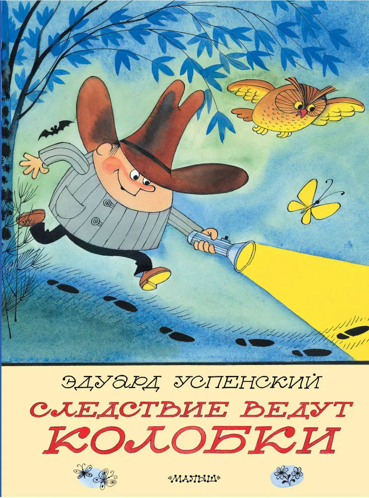 Следствие ведут Колобки (иллюстрации Чижикова)