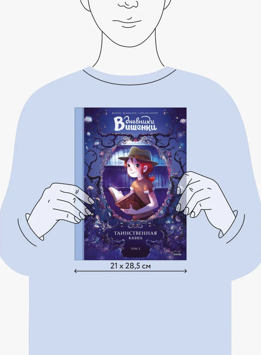 Дневники Вишенки. Том 2. Таинственная книга