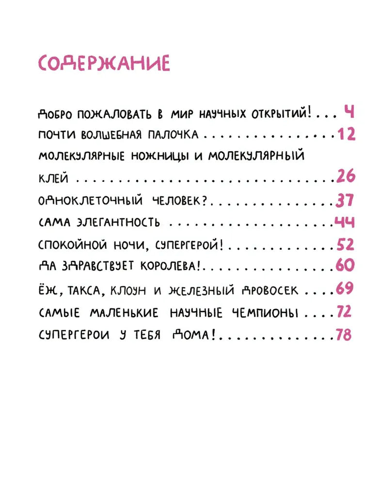 Микросупергерои. Самые полезные