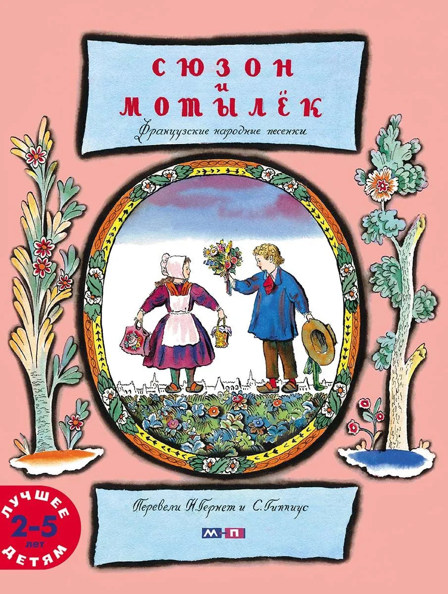 Сюзон и мотылек. Французские народные песенки (иллюстрации В.Конашевич)