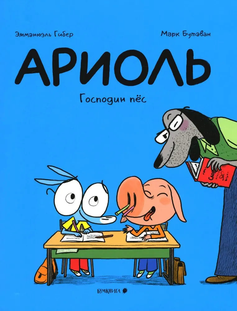 Ариоль. Господин пес