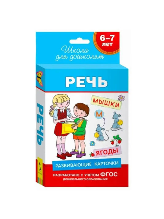Речь. Развивающие карточки. 6-7 лет.