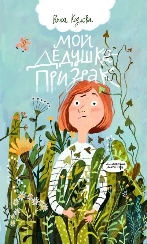 Мой дедушка-призрак