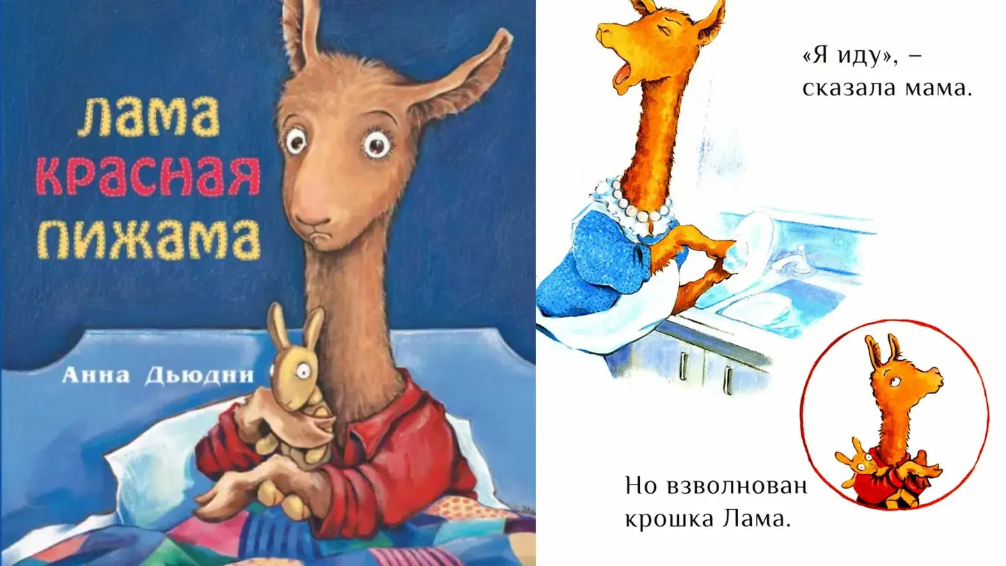 «Лама красная пижама» и книжно-пижамная вечеринка
