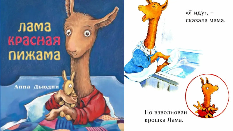 «Лама красная пижама» и книжно-пижамная вечеринка