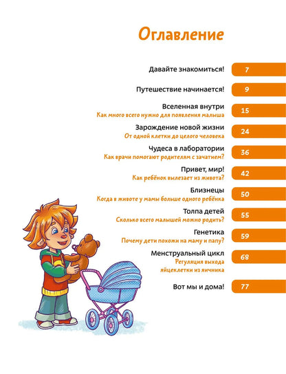 Откуда берутся дети. Детская энциклопедия Чевостик