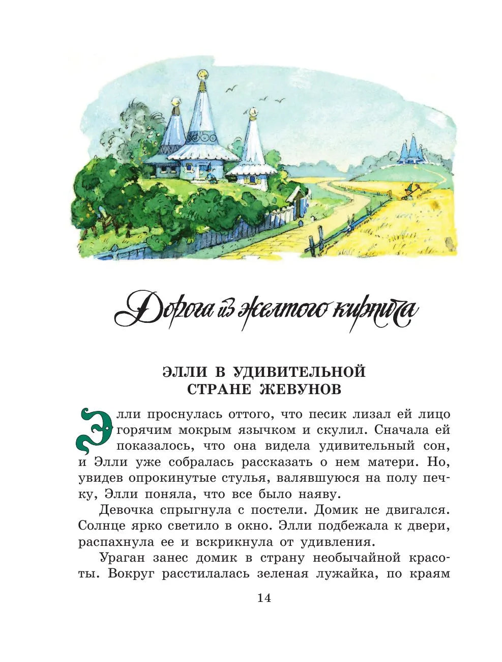 Волшебник Изумрудного города (иллюстрации Л. Владимирскго)