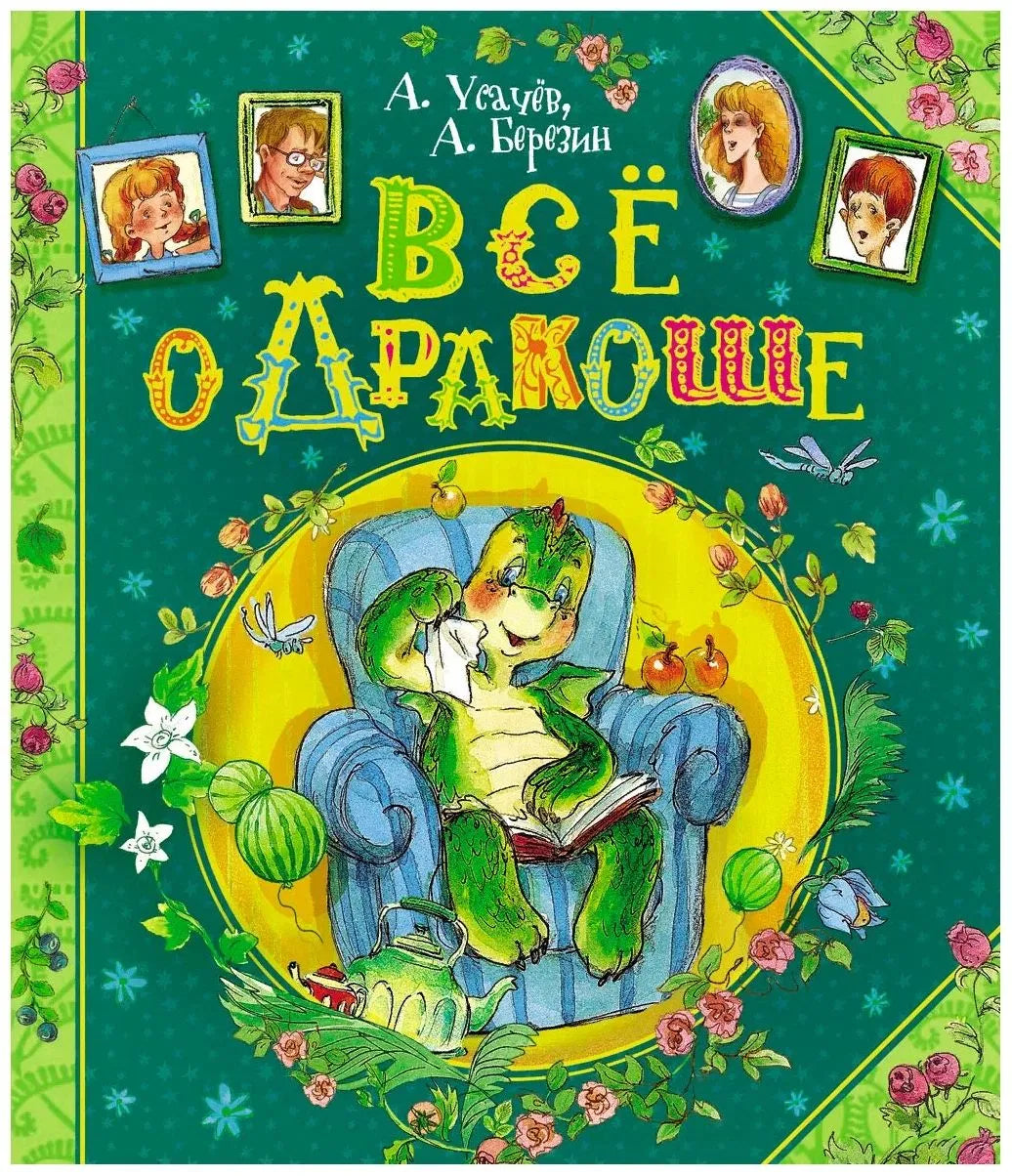 Всё о Дракоше