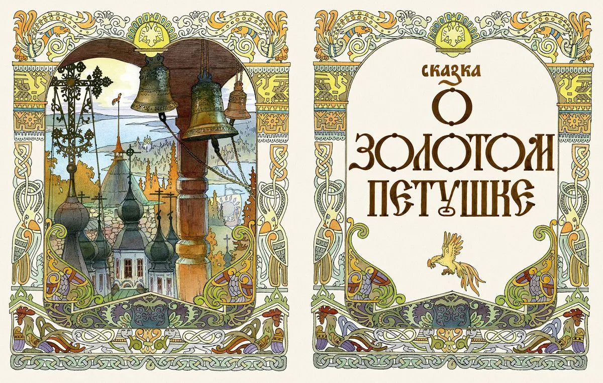 Сказки А.С. Пушкина (иллюстрации В.М. Назарук)