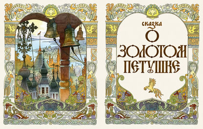 Сказки А.С. Пушкина (иллюстрации В.М. Назарук)