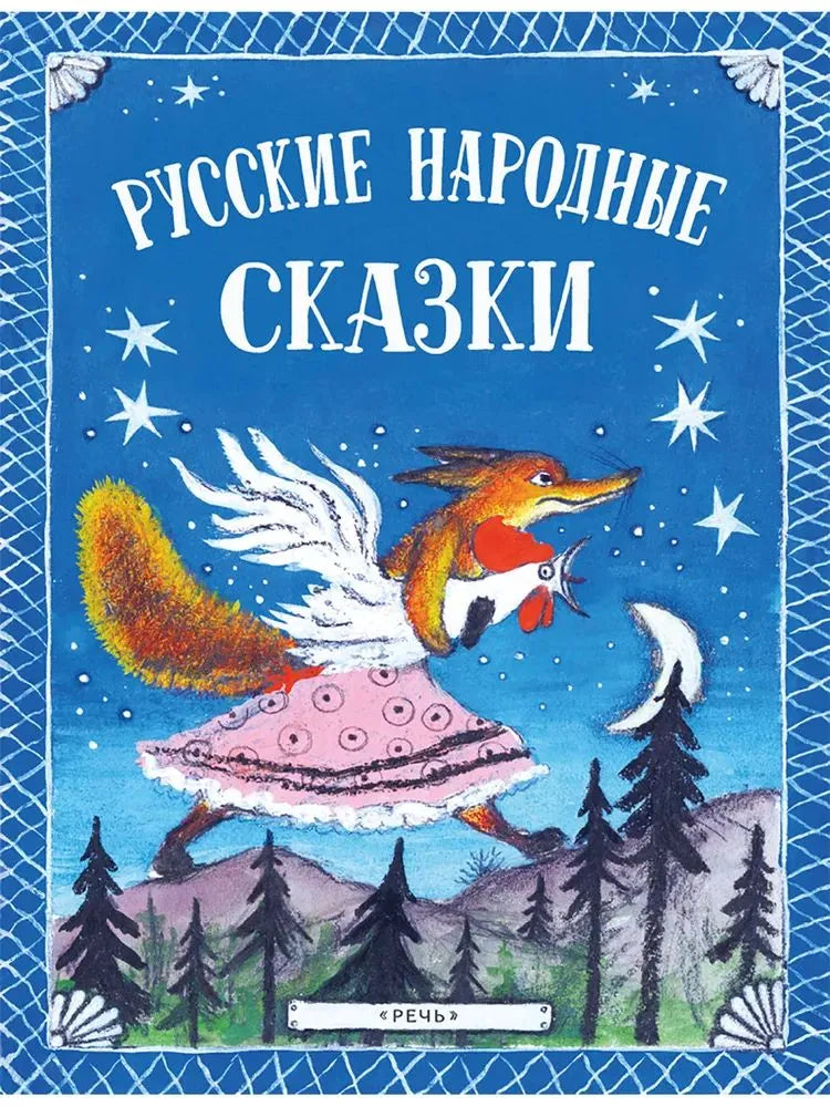 Русские народные сказки (иллюстрации Ю.Васнецова)